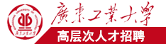 女人被操呻吟免费视频网站入口广东工业大学高层次人才招聘简章
