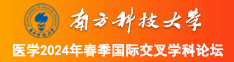 小鸡插小穴视频南方科技大学医学2024年春季国际交叉学科论坛